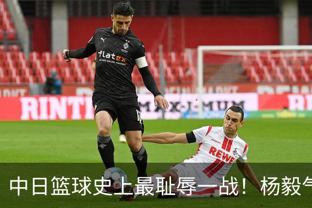 中日篮球史上最耻辱一战！杨毅气得飙脏话，付政浩：郭士强辞职吧